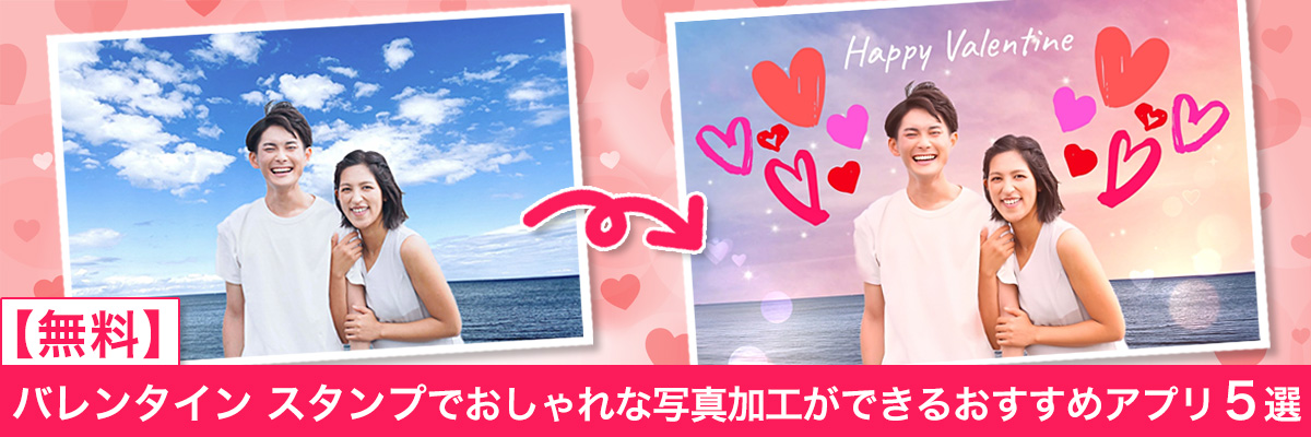 【無料】バレンタイン スタンプでおしゃれな写真加工ができるおすすめアプリ5選