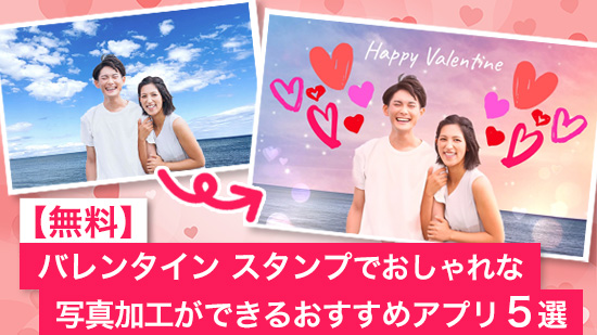 【無料】バレンタイン スタンプでおしゃれな写真加工ができるおすすめアプリ5選【2025年最新版】
