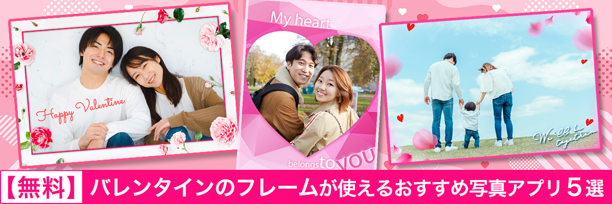 バレンタインのフレームが使えるおすすめ写真アプリ5選