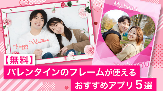 【無料】バレンタインのフレームが使えるおすすめ写真アプリ5選【2025年最新版】