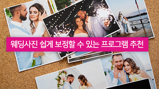 웨딩사진 쉽게 보정할 수 있는 프로그램 추천(2025년 최신)