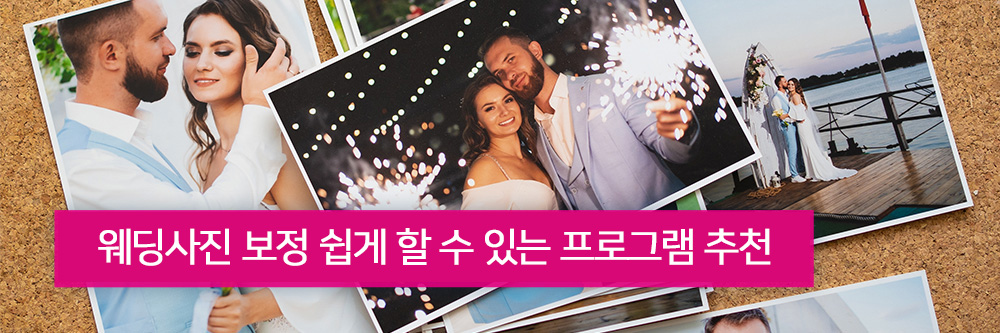 추천 웨딩 사진 보정 프로그램