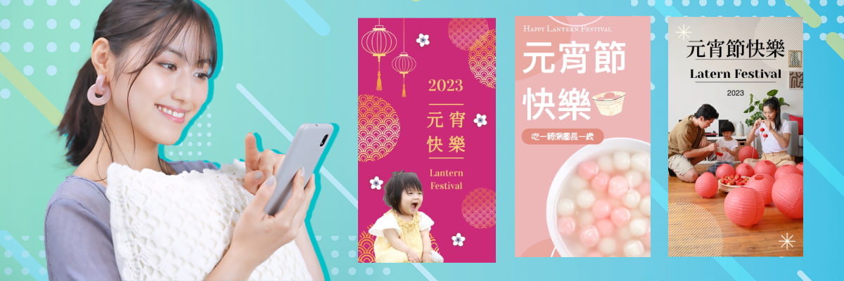 元宵節賀卡及gif製作：上百萬圖庫及賀卡輕鬆做!