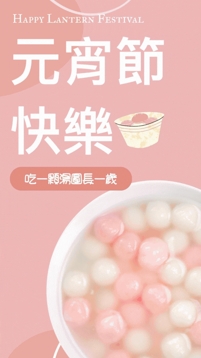 元宵節快樂gif圖製作與設計