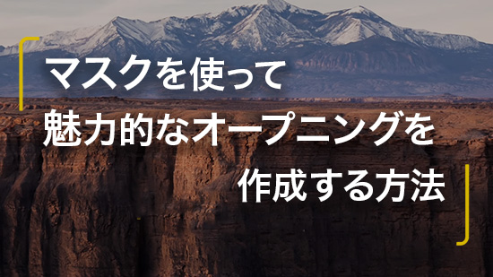 マスクを使って魅力的なオープニングを作成する方法