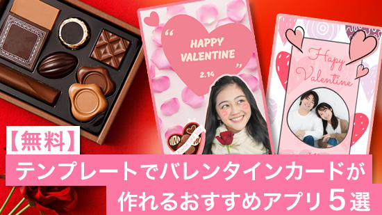 【無料】テンプレートでバレンタインカードが作れるおすすめアプリ5選【2025年最新版】