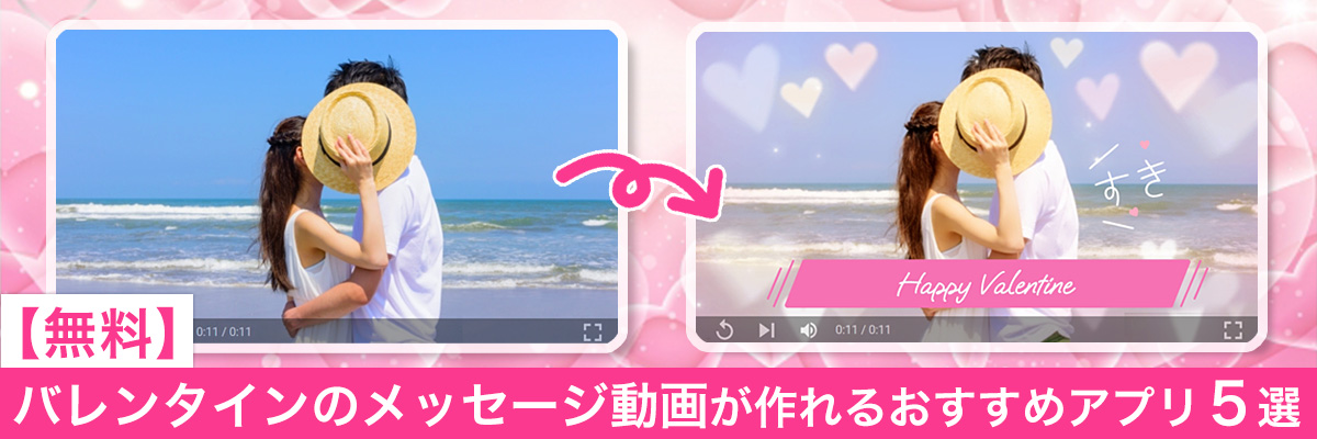 バレンタインのメッセージ動画が作れるおすすめアプリ5選
