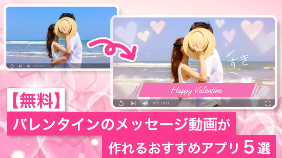 【無料】バレンタイン動画の作り方とおすすめ動画編集アプリ５選【2025年最新版】