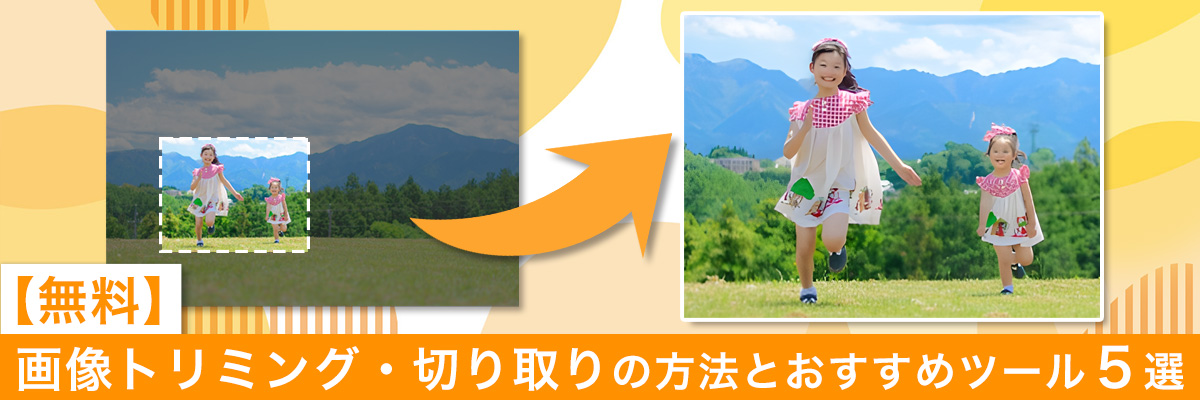 画像トリミング・切り取りの方法とおすすめツール5選