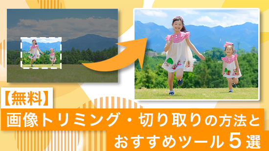 画像トリミング・切り取りの方法とおすすめツール5選