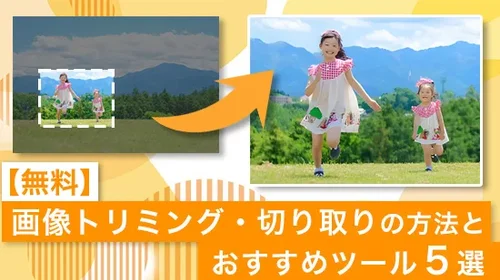 【無料】画像トリミング・切り取りの方法とおすすめツール・オンラインサイト５選【2025年最新版】