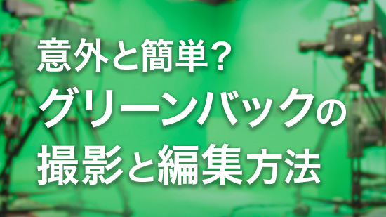 【徹底解説】グリーンバックとは?撮影と編集方法を解説【2025年】