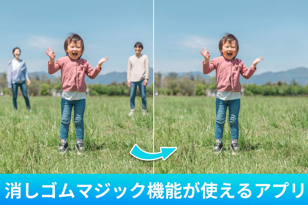 【2025年最新版】消しゴムマジック機能が使えるおすすめ画像編集アプリ５選  iPhone/Android