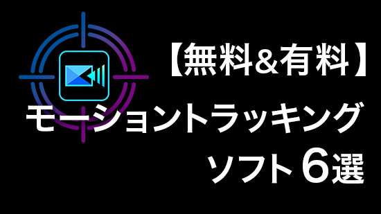 無料&有料モーショントラッキング用ソフト6選と追従のやり方【2025最新】