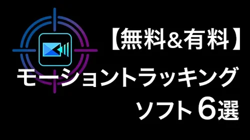 無料＆有料モーショントラッキング用ソフト６選と追従のやり方【2025最新】