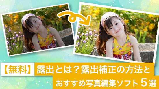 露出とは？露出補正の方法とおすすめ写真編集ソフト５選