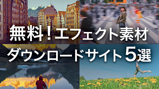 無料でエフェクト素材がダウンロードできるサイト 5選