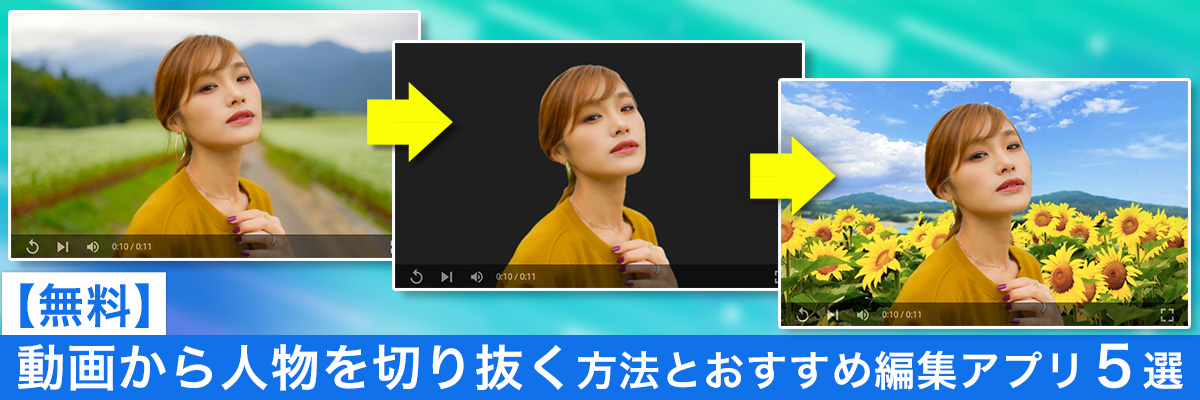 動画から人物を切り抜く方法とおすすめ編集アプリ5選