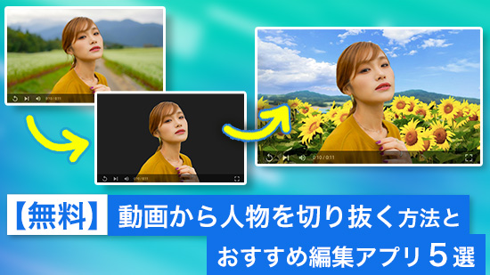 【無料】動画から人物を切り抜く方法とおすすめ編集アプリ５選【2025年最新版】