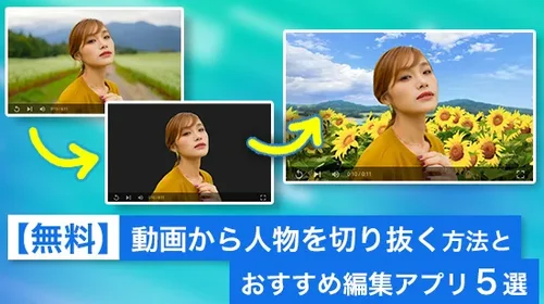 【無料】動画から人物を切り抜く方法とおすすめ編集アプリ５選【2025年最新版】