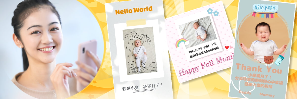 彌月小卡製作App推薦：豐富的彌月卡片範本，免費、輕鬆製作彌月小卡！