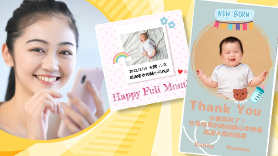 彌月小卡製作App推薦：豐富的彌月卡片範本，免費、輕鬆製作彌月小卡！