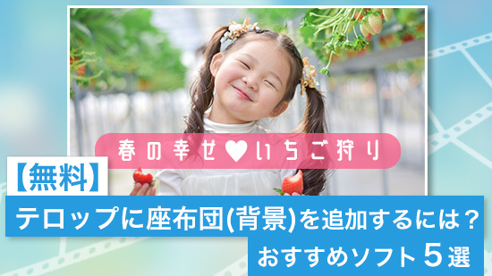 テロップに座布団（背景）を追加するには？おすすめ動画編集ソフト５選