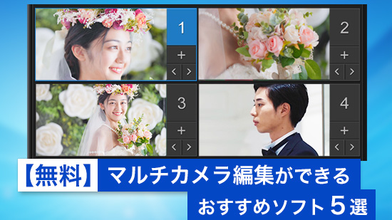 マルチカメラ編集ができるおすすめ動画編集ソフト3選
