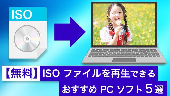 無料】ISO ファイルを再生できるおすすめ PC ソフト5選【2026年最新版】