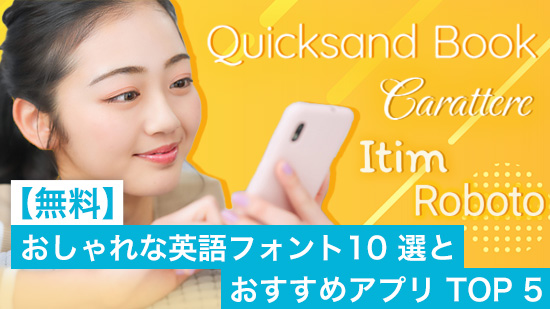 おしゃれな英語フォント 10 選とおすすめアプリ TOP 3