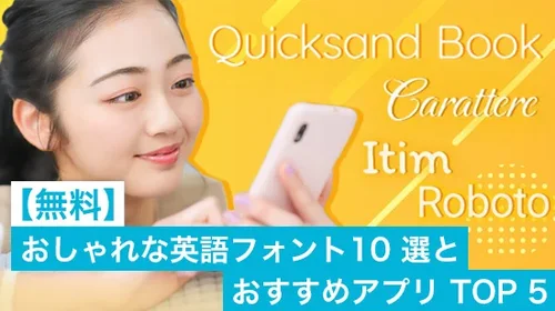 【無料】おしゃれな英語フォント 10 選とおすすめアプリ TOP 5【2025年最新版】