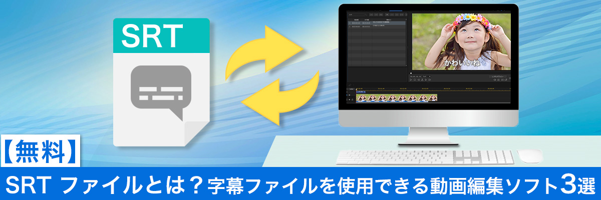 SRTファイルとは?字幕ファイル使用できる動画編集ソフト3選