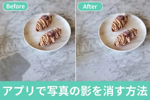 【無料】写真の影を消す方法とおすすめ編集アプリ５選