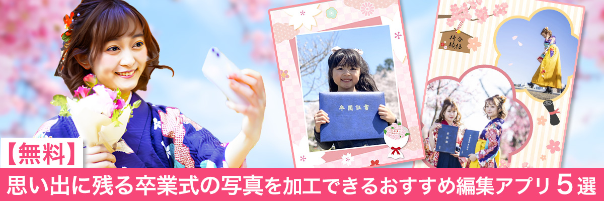 思い出に残る卒業式の写真を加工できるおすすめ写真編集アプリ５選