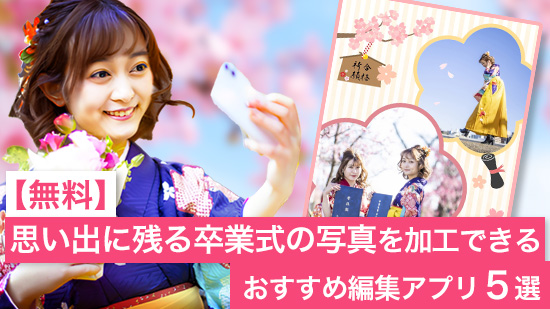思い出に残る卒業式の写真を加工できるおすすめ写真編集アプリ５選