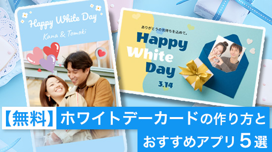 【無料】相手が喜ぶホワイトデーカードの作り方とおすすめアプリ3選