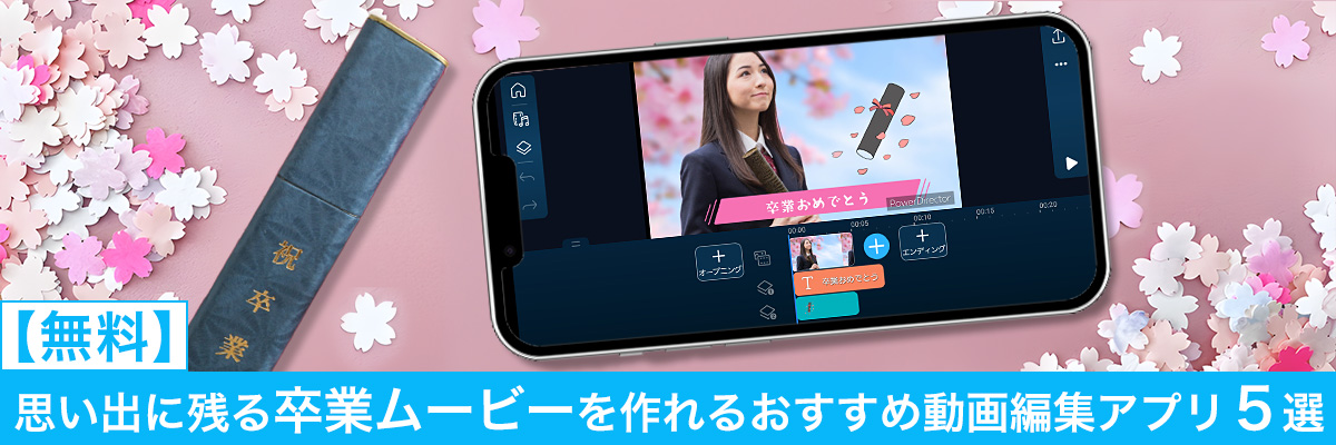 思い出に残る卒業ムービーを作れるおすすめ動画編集アプリ5選