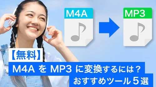【無料】M4A を MP3 に変換するには？おすすめツール ５選【2025年最新版】