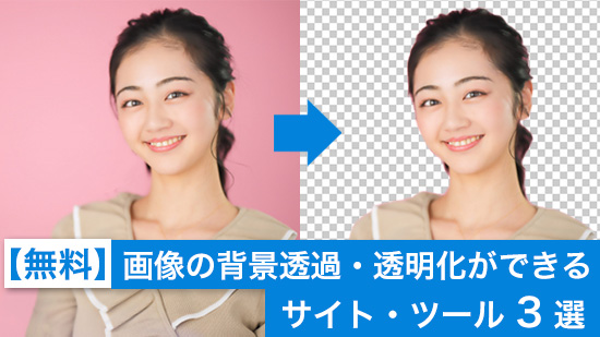 【無料】画像の背景透過・透明化ができるサイト・ツール 3 選【2025年最新版】