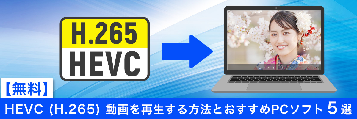 HEVC(H.265)動画を再生する方法とおすすめPCソフト5選