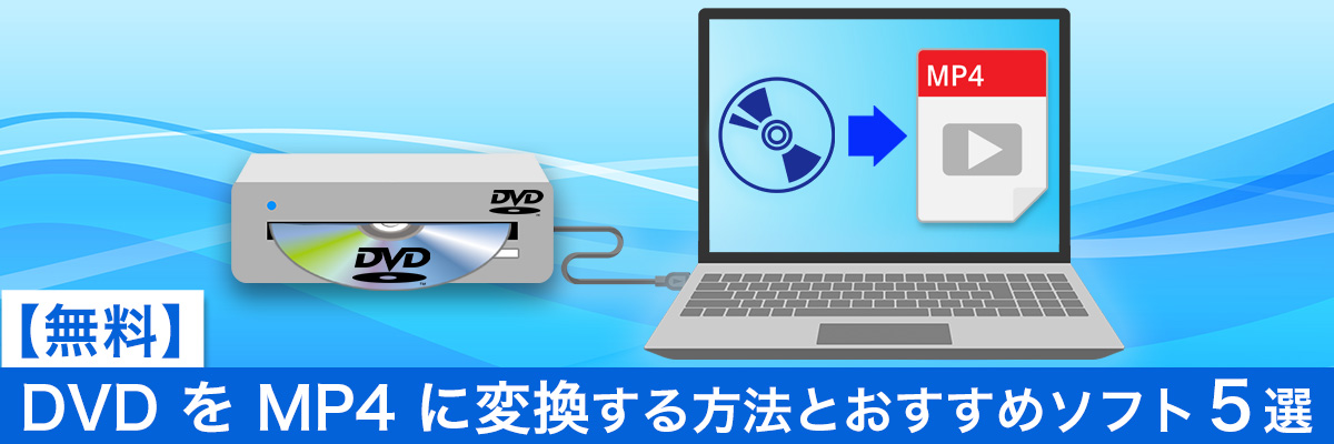 DVD を MP4 に変換する方法とおすすめソフト5選