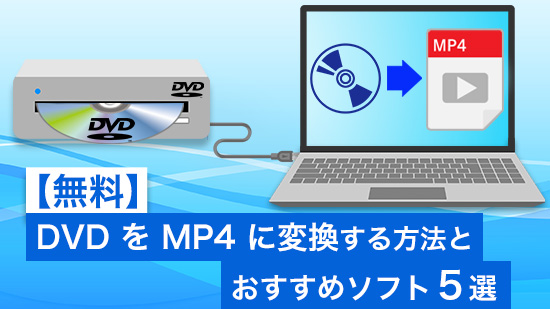 【無料】DVD を MP4 に変換する方法とおすすめソフト5選【2025年最新版】