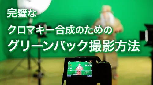 完璧なクロマキー合成のためのグリーンバック撮影方法