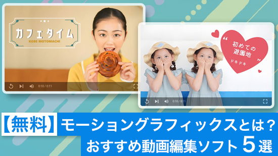 モーショングラフィックスとは？おすすめ動画編集ソフト５選