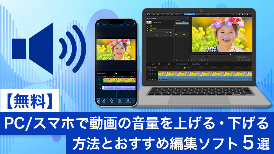 【無料】PC/スマホで動画の音量を上げる・下げる方法とおすすめ編集ソフト3選【2025年最新版】