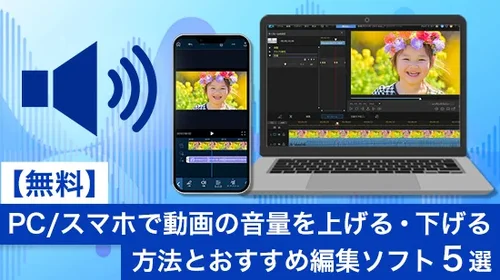 【無料】PC/スマホで動画の音量を上げる・下げる方法とおすすめ編集ソフト3選【2025年最新版】
