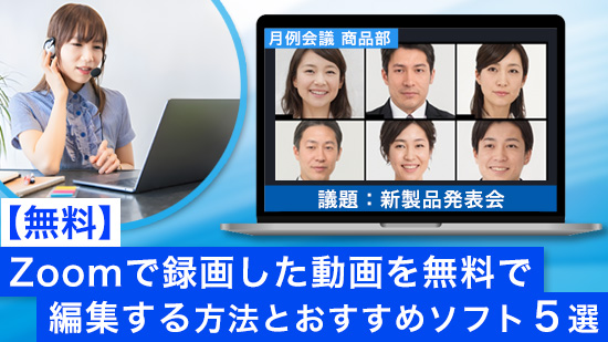 【無料】Zoom で録画した動画を無料で編集する方法とおすすめソフト５選【2025年最新版】