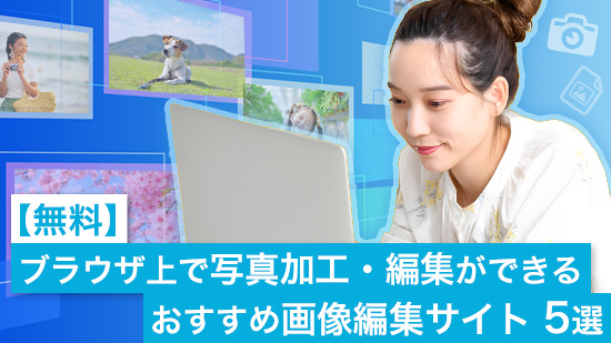 【無料】ブラウザ上で写真加工・編集ができるおすすめ画像編集サイト 5選【2025年最新版】
