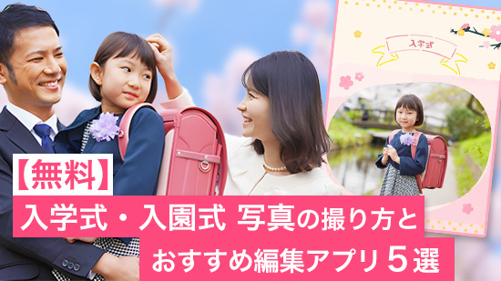 【無料】入学式・入園式 写真の撮り方と おすすめ写真編集アプリ５選【2025年最新版】