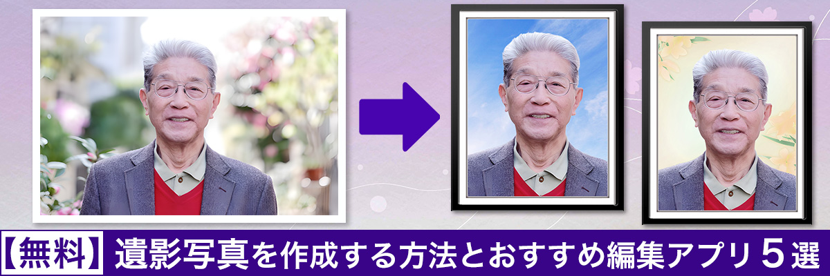 遺影写真を作成する方法とおすすめアプリ5選
